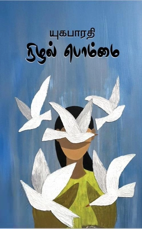யுகபாரதி எழுதிய நிழல் பொம்மை (நேர்நிரை) - Book Cover