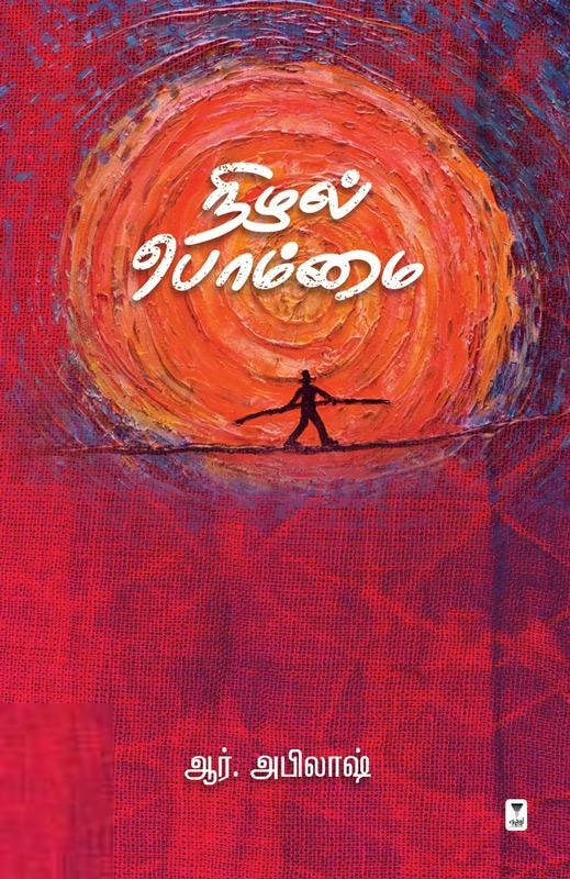 ஆர். அபிலாஷ் எழுதிய நிழல் பொம்மை - Book Cover
