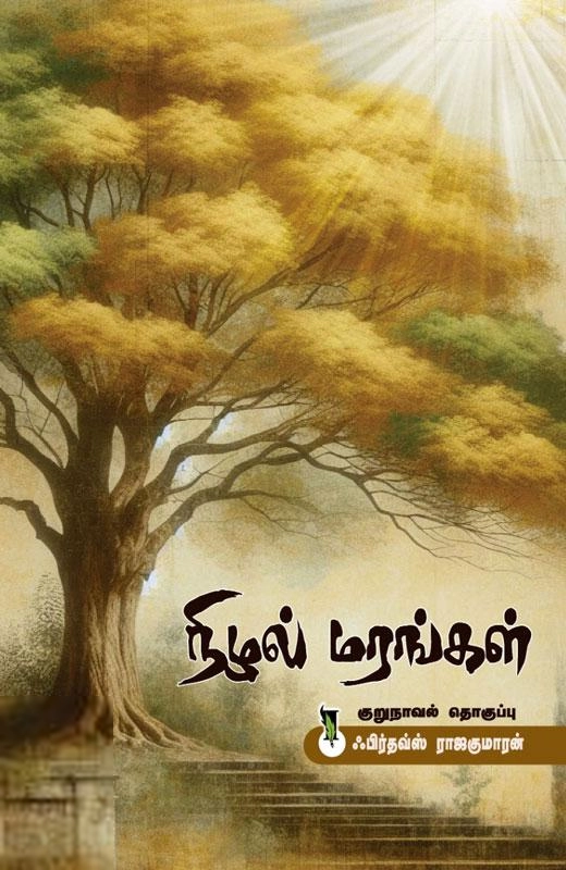 நிழல் மரங்கள்