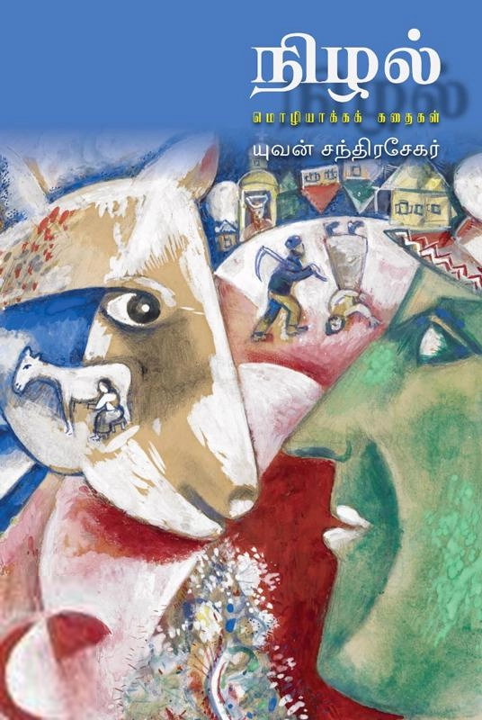 யுவன் சந்திரசேகர் எழுதிய நிழல் (மொழியாக்க கதைகள்) - Book Cover