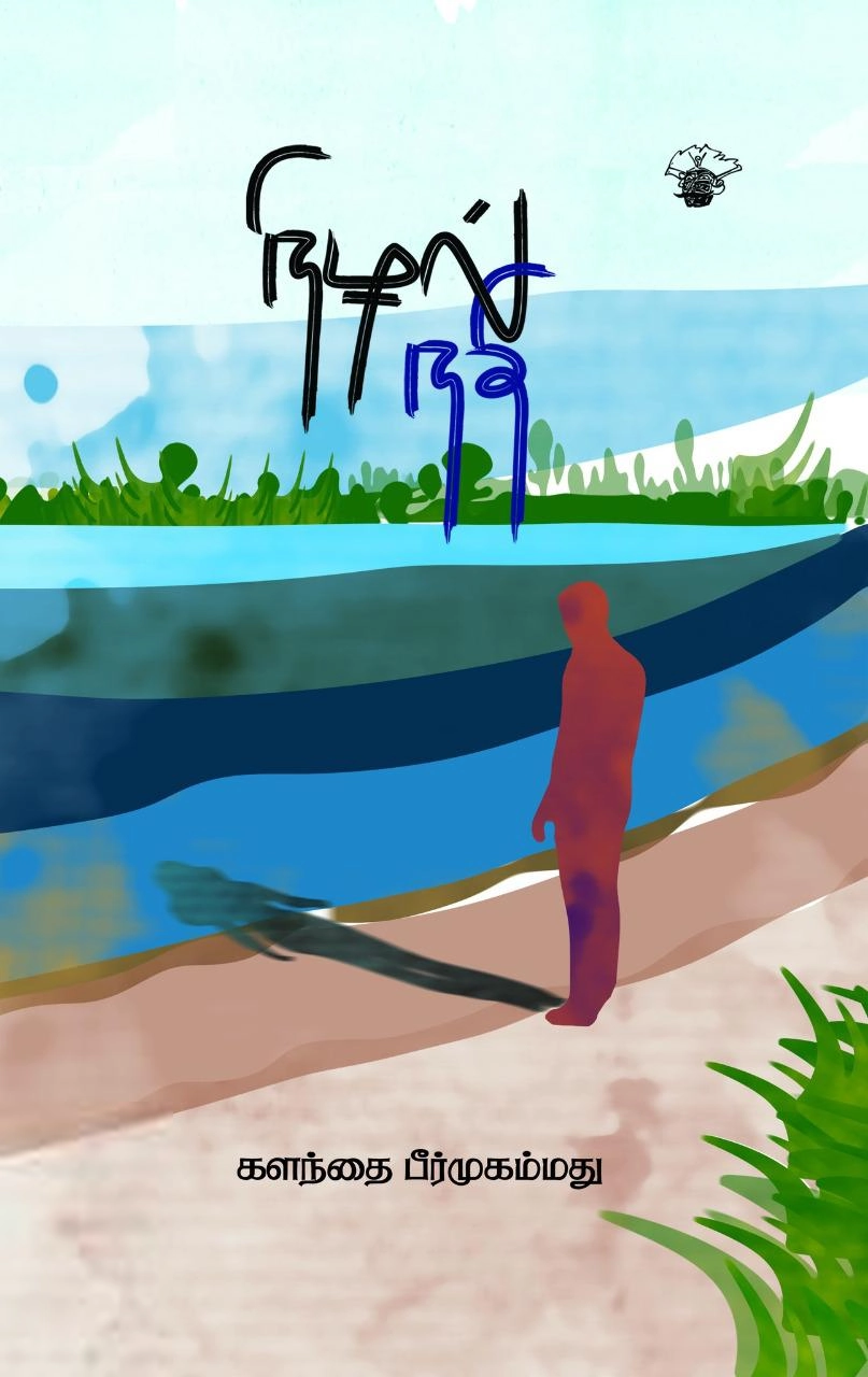 களந்தை பீர் முஹம்மது எழுதிய நிழல் நதி - Book Cover