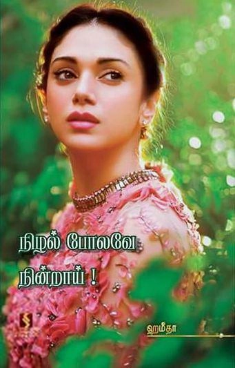 ஹமீதா எழுதிய நிழல் போலவே நின்றாய் - Book Cover