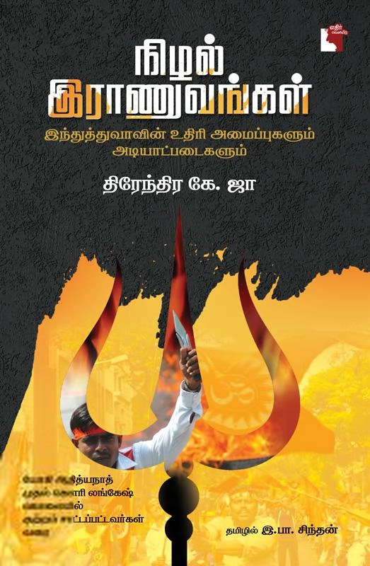 திரேந்திர கே. ஜா எழுதிய நிழல் இராணுவங்கள் - Book Cover