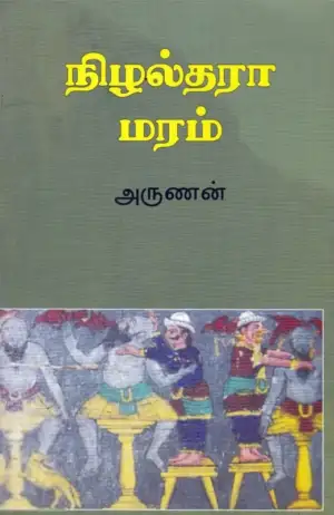 அருணன் எழுதிய நிழல்தரா மரம் - Book Cover