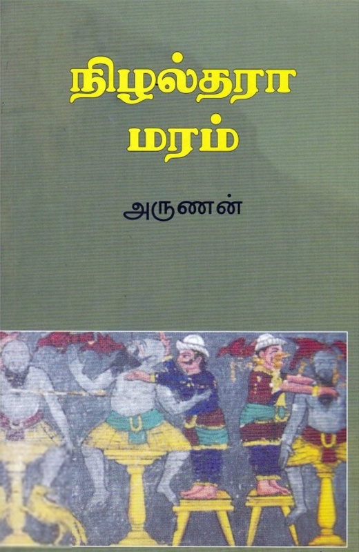 அருணன் எழுதிய நிழல்தரா மரம் - Book Cover
