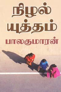 பாலகுமாரன் எழுதிய நிழல் யுத்தம் (பாலகுமாரன்) - Book Cover