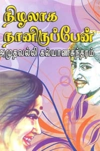 அமுதவல்லி கல்யாணசுந்தரம் எழுதிய நிழலாக நானிருப்பேன் - Book Cover