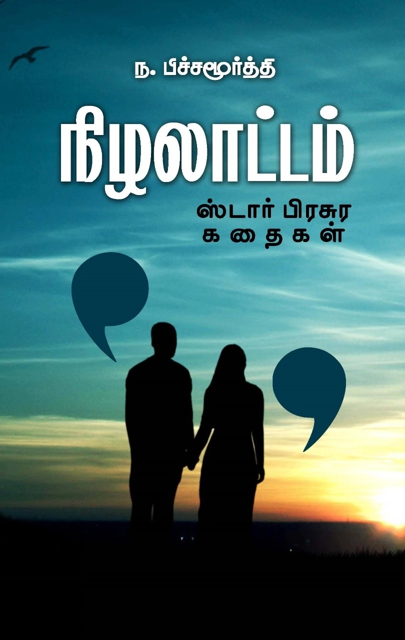 ந. பிச்சமூர்த்தி எழுதிய நிழலாட்டம் - Book Cover