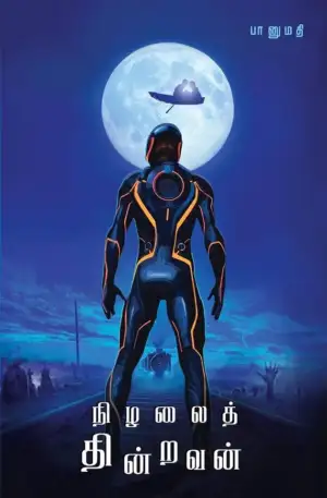 பானுமதி எழுதிய நிழலைத் தின்றவன் - Book Cover