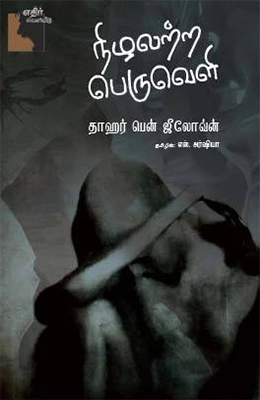 தாஹர் பென் ஜீலோவ்ன் எழுதிய நிழலற்ற பெருவெளி - Book Cover