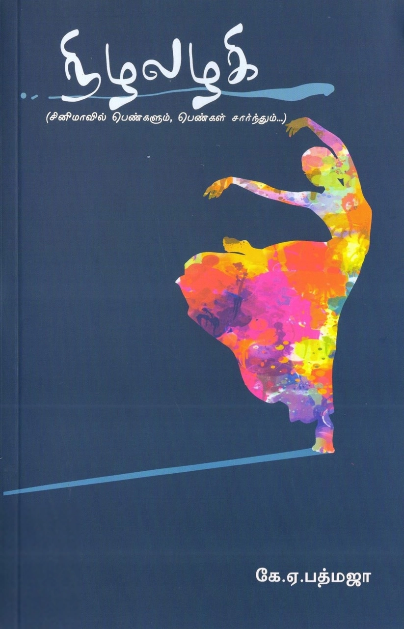 கே. ஏ. பத்மஜா எழுதிய நிழலழகி - Book Cover