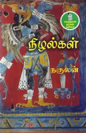 நகுலன் எழுதிய நிழல்கள் - Book Cover