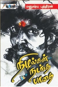 மனுஷ்யப்புத்திரன் எழுதிய நிழல்கள் நடந்த பாதை - Book Cover