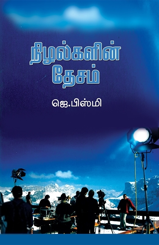 ஜெ. பிஸ்மி எழுதிய நிழல்களின் தேசம் - Book Cover