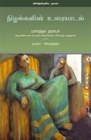 மார்த்தா த்ராபா எழுதிய நிழல்களின் உரையாடல் - Book Cover