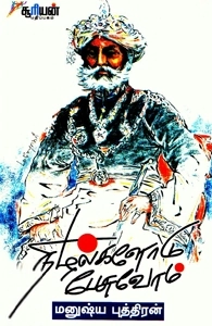 மனுஷ்யப்புத்திரன் எழுதிய நிழல்களோடு பேசுவோம் - Book Cover