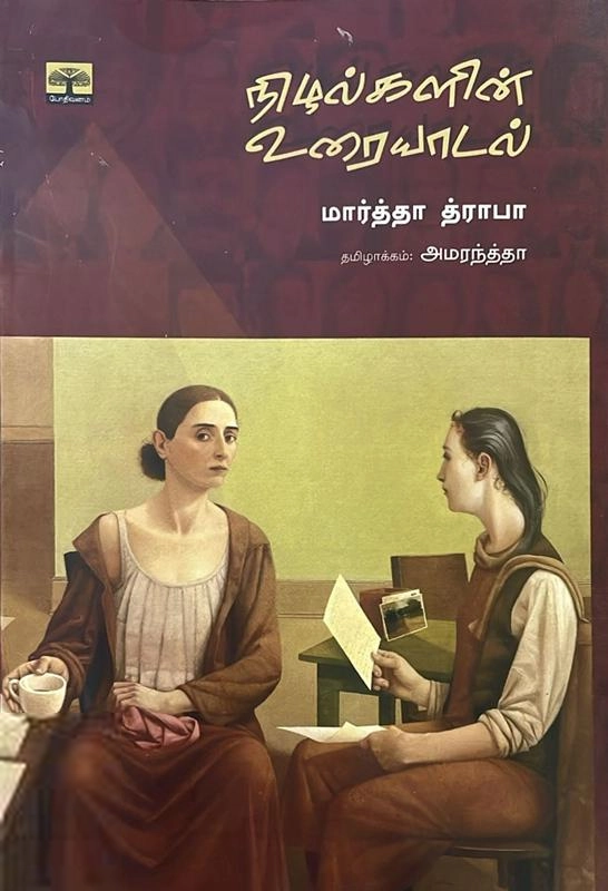 மார்த்தா த்ராபா எழுதிய நிழல்களின் உரையாடல் (போதிவனம்) - Book Cover