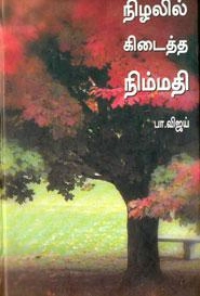 பா. விஜய் எழுதிய நிழலில் கிடைத்த நிம்மதி - Book Cover