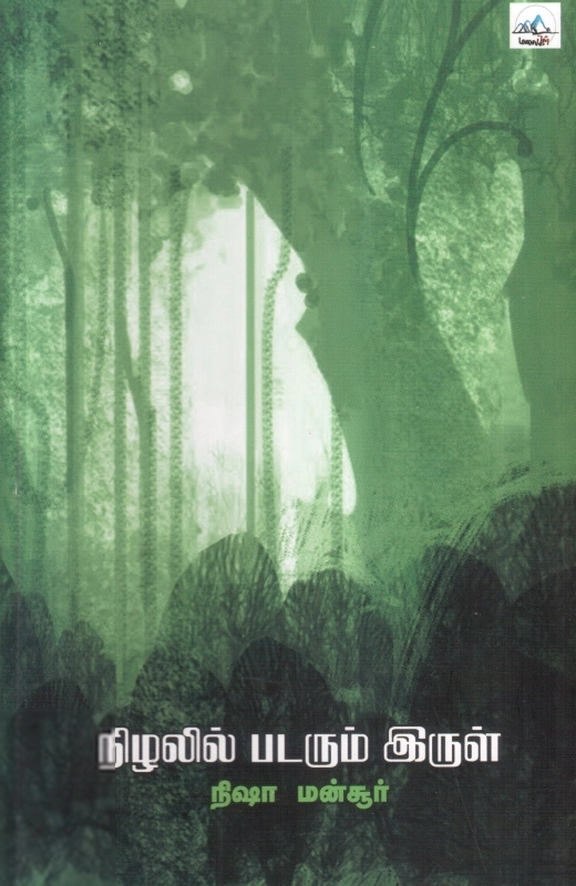 நிஷா மன்சூர் எழுதிய நிழலில் படரும் இருள் - Book Cover