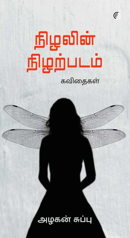 அழகன் சுப்பு எழுதிய நிழலின் நிழற்படம் - Book Cover