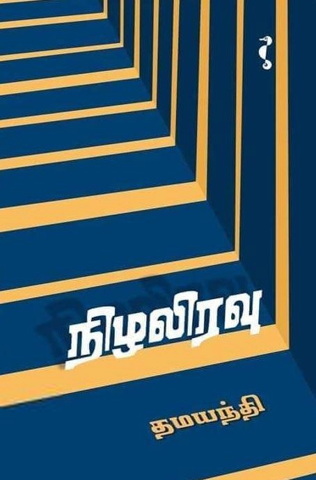 தமயந்தி எழுதிய நிழலிரவு (யாவரும் பதிப்பகம்) - Book Cover