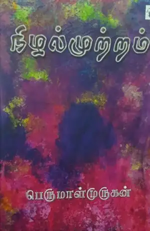 பெருமாள் முருகன் எழுதிய நிழல்முற்றம் - Book Cover