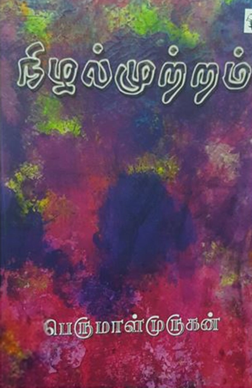 பெருமாள் முருகன் எழுதிய நிழல்முற்றம் - Book Cover
