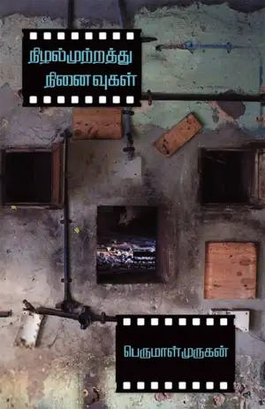 பெருமாள் முருகன் எழுதிய நிழல்முற்றத்து நினைவுகள் - Book Cover