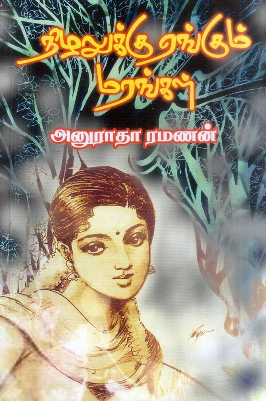 அனுராதா ரமணன் எழுதிய நிழலுக்கு ஏங்கும் மரங்கள் - Book Cover