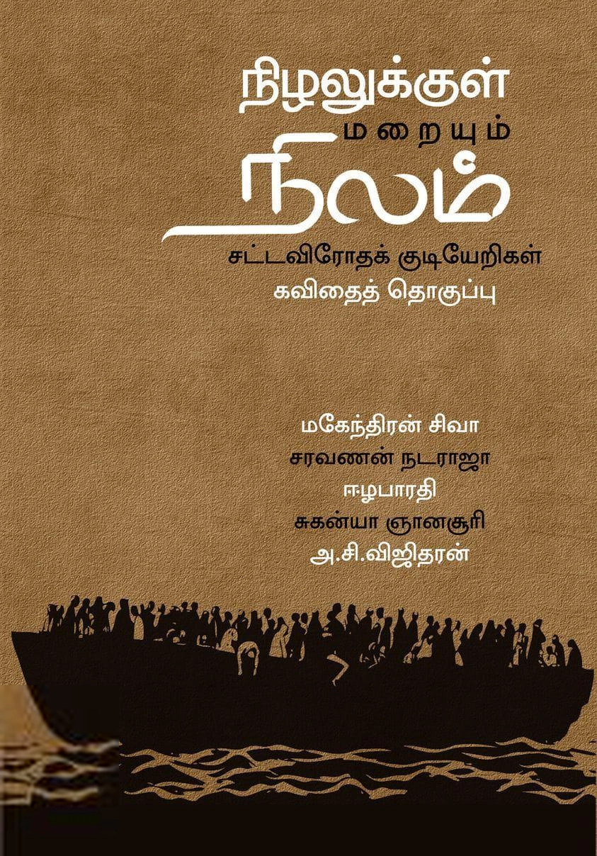 சுகன்யா ஞானசூரி எழுதிய நிழலுக்குள் மறையும் நிலம் - Book Cover