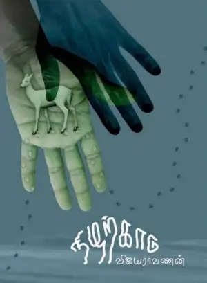 விஜயராவணன் எழுதிய நிழற்காடு - Book Cover