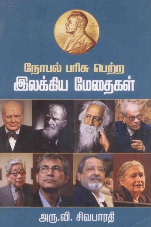 யுனிவர்ஸல் பப்ளிஷர்ஸ் எழுதிய நோபல் பரிசு பெற்ற இலக்கிய மேதைகள் - Book Cover