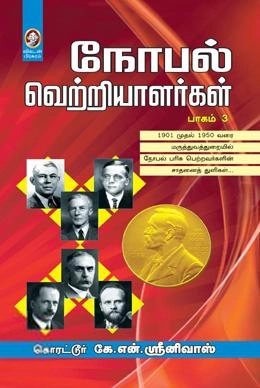 கொரட்டூர் கே. என். ஸ்ரீநிவாஸ் எழுதிய நோபல் வெற்றியாளர்கள் (பாகம் 3) - Book Cover
