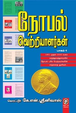 கொரட்டூர் கே. என். ஸ்ரீநிவாஸ் எழுதிய நோபல் வெற்றியாளர்கள் (பாகம் 4) - Book Cover