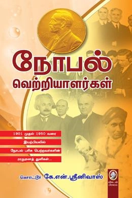 கொரட்டூர் கே. என். ஸ்ரீநிவாஸ் எழுதிய நோபல் வெற்றியாளர்கள் - Book Cover