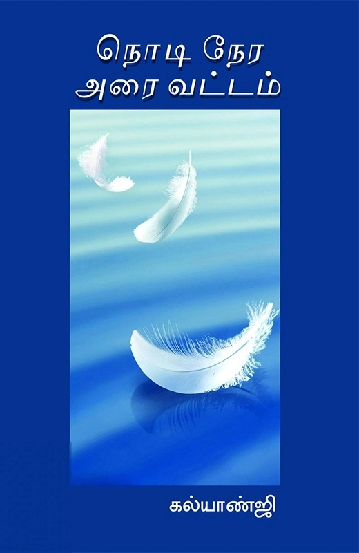 கல்யாண்ஜி எழுதிய நொடி நேர அரை வட்டம் - Book Cover