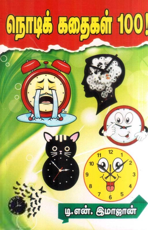 டி.என். இமாஜான் எழுதிய நொடிக்கதைகள் – 100 - Book Cover