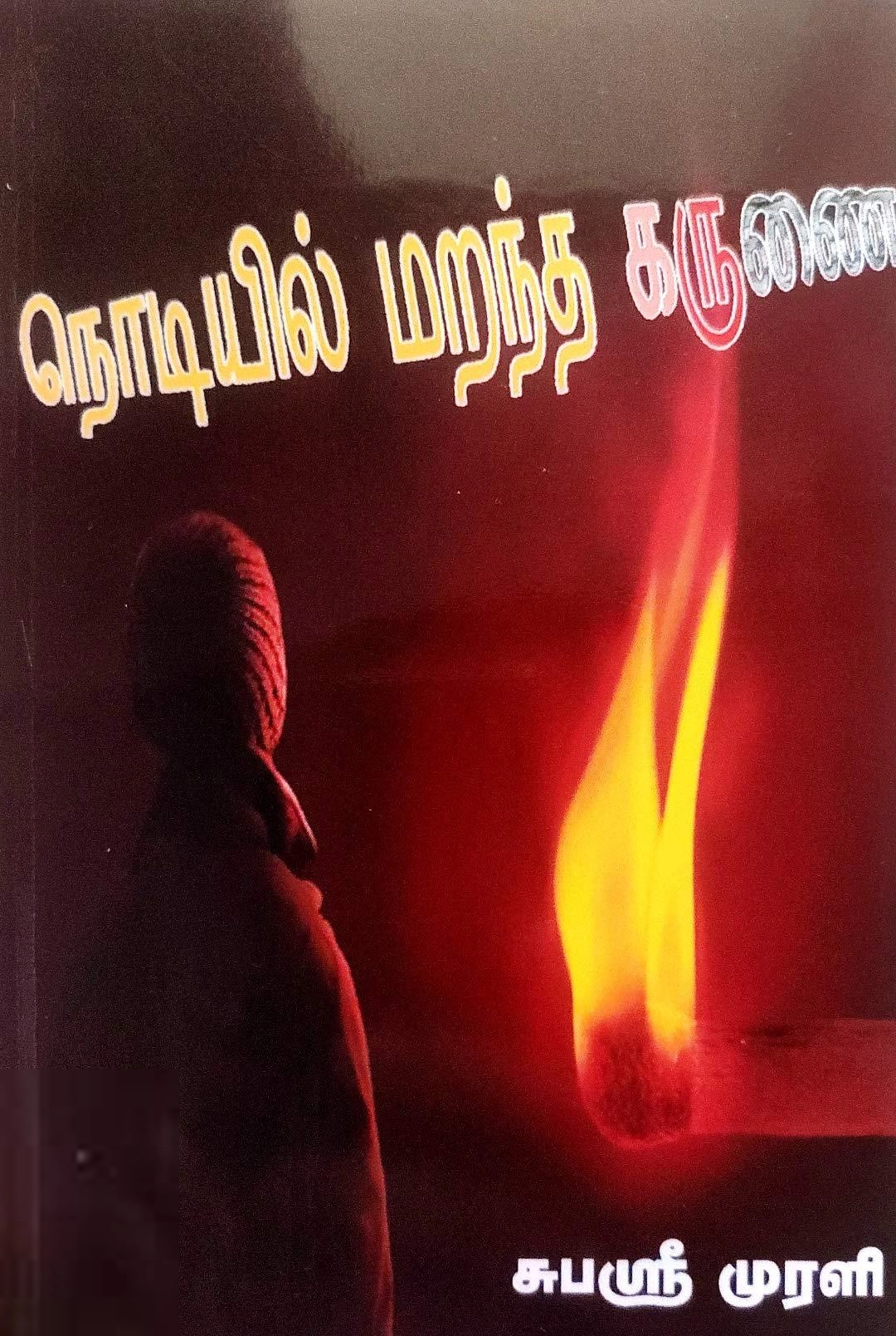 Subashree Murali எழுதிய நொடியில் மறந்த கருணை - Book Cover