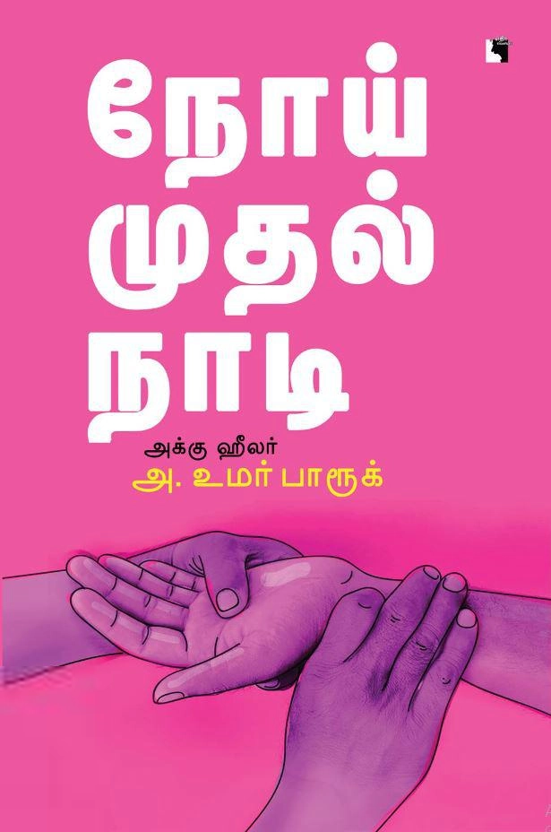 அக்கு ஹீலர் அ. உமர் பாரூக் எழுதிய நோய் முதல் நாடி - Book Cover