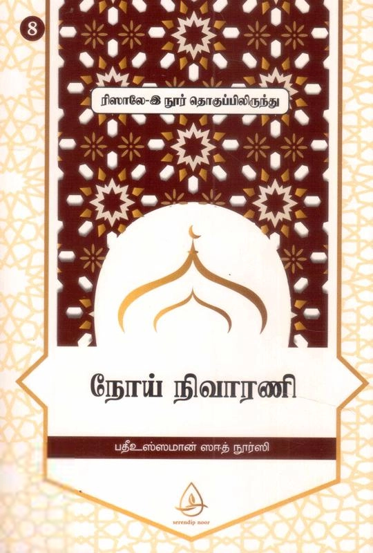 பதீஉஸ்ஸமான் ஸஈத் நூர்ஸி எழுதிய நோய் நிவாரணி (ரிஸாலே-இ நூர் தொகுப்பிலிருந்து - 8) - Book Cover