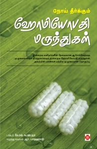 டாக்டர் கே.எஸ். சுப்பையா எழுதிய நோய் தீர்க்கும் ஹோமியோபதி மருந்துகள் - Book Cover