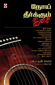 Dr. T. V. Sairam எழுதிய நோய் தீர்க்கும் இசை - Book Cover
