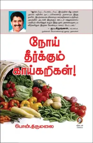 பொன். திருமலை எழுதிய நோய் தீர்க்கும் காய்கறிகள் - Book Cover