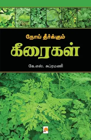 கே. எஸ். சுப்ரமணி எழுதிய நோய் தீர்க்கும் கீரைகள் - Book Cover