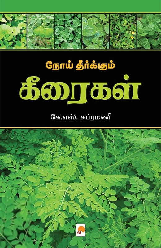 கே. எஸ். சுப்ரமணி எழுதிய நோய் தீர்க்கும் கீரைகள் - Book Cover
