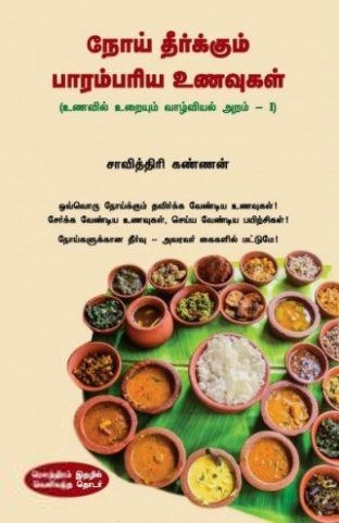 சாவித்திரி கண்ணன் எழுதிய நோய் தீர்க்கும் பாரம்பரிய உணவுகள் - Book Cover