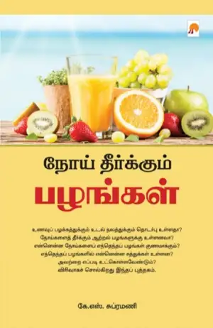 கே. எஸ். சுப்ரமணி எழுதிய நோய் தீர்க்கும் பழங்கள் - Book Cover