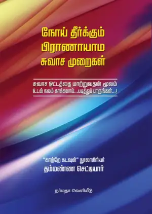 என். தம்மண்ண செட்டியார் எழுதிய நோய் தீர்க்கும் (பிராணாயாம) சுவாச முறைகள் - Book Cover