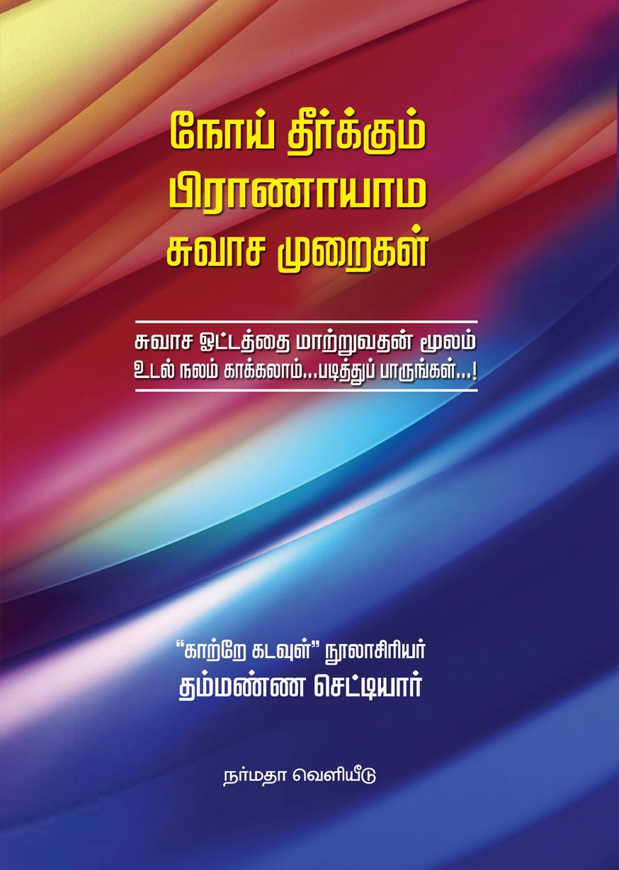 என். தம்மண்ண செட்டியார் எழுதிய நோய் தீர்க்கும் (பிராணாயாம) சுவாச முறைகள் - Book Cover
