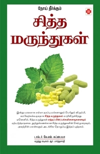டாக்டர் கே.எஸ். சுப்பையா எழுதிய நோய் தீர்க்கும் சித்த மருந்துகள் - Book Cover